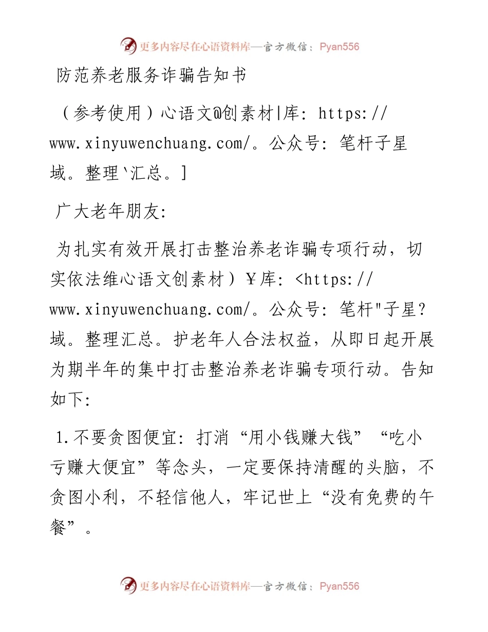防范养老服务诈骗告知书.docx_第1页