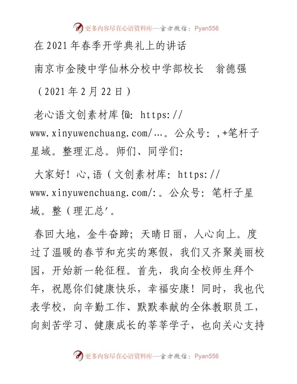 范文系列1236南京市金陵中学仙林分校中学部校长翁德强：在春季开学典礼上的讲话.docx_第1页