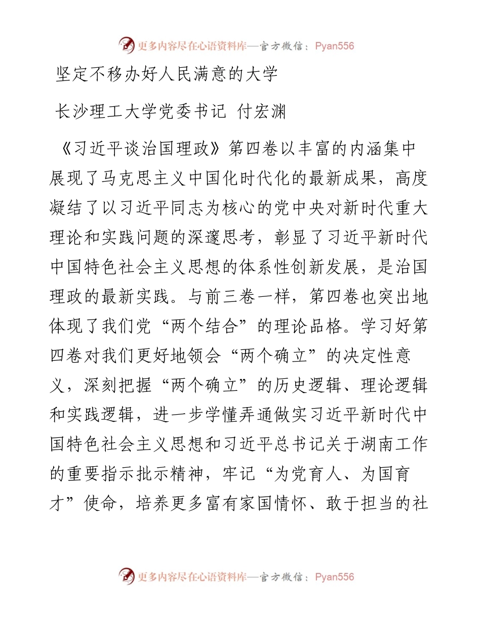 读懂用好《习近平谈治国理政》第四卷——坚定不移办好人民满意的大学.docx_第1页