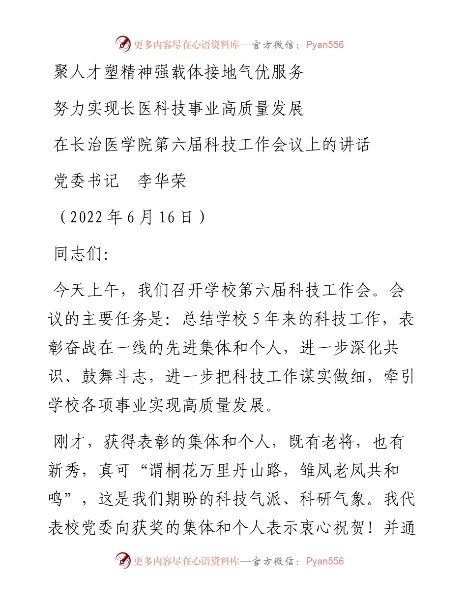 范文系列3942党委书记李华荣：在长治医学院第六届科技工作会议上的讲话.docx_第1页