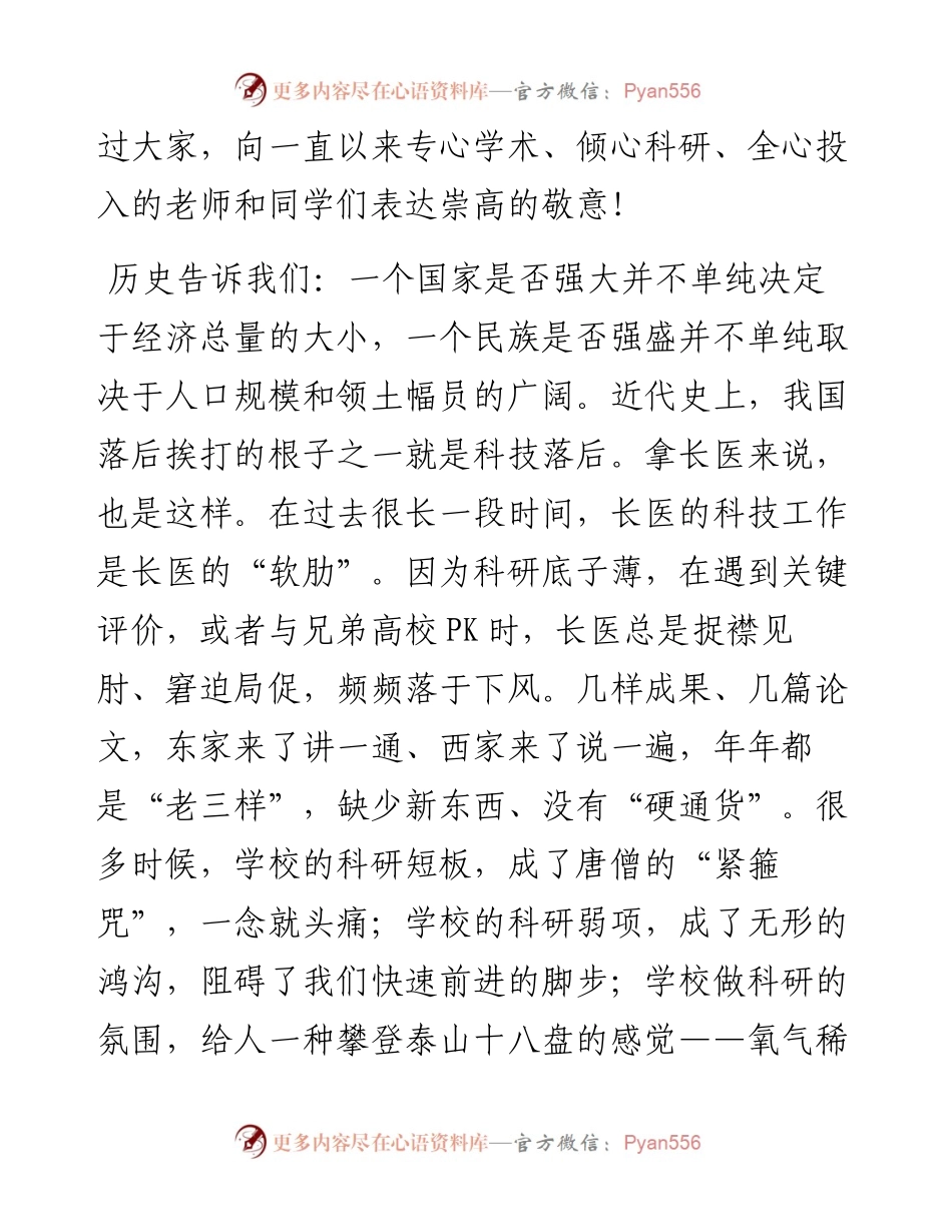 范文系列3942党委书记李华荣：在长治医学院第六届科技工作会议上的讲话.docx_第2页