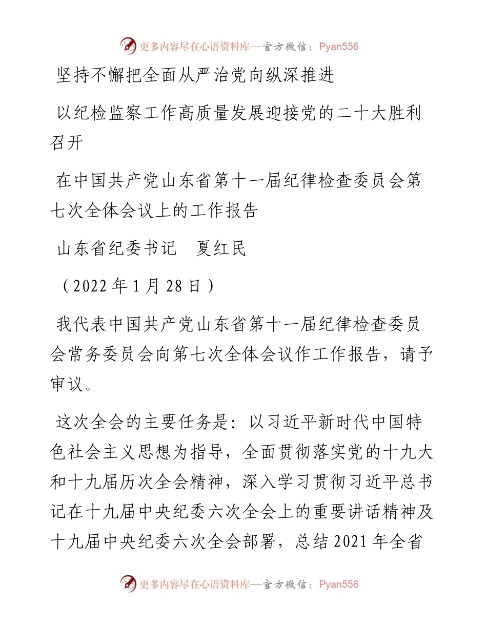 范文系列3341山东省纪委书记夏红民：在中国共产党山东省第十一届纪律检查委员会第七次全体会议上的工作报告.docx_第1页