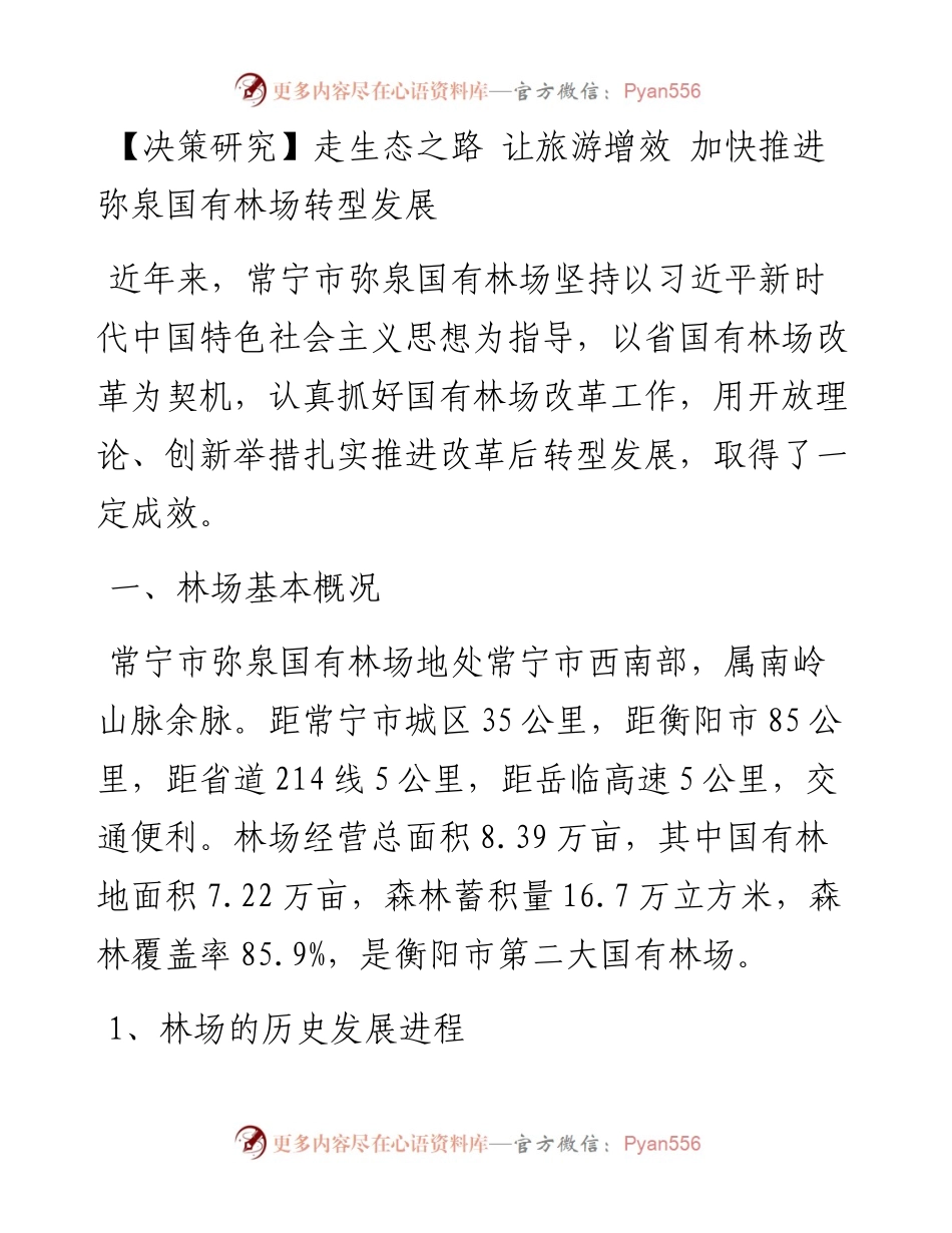 走生态之路 让旅游增效 加快推进弥泉国有林场转型发展.docx_第1页