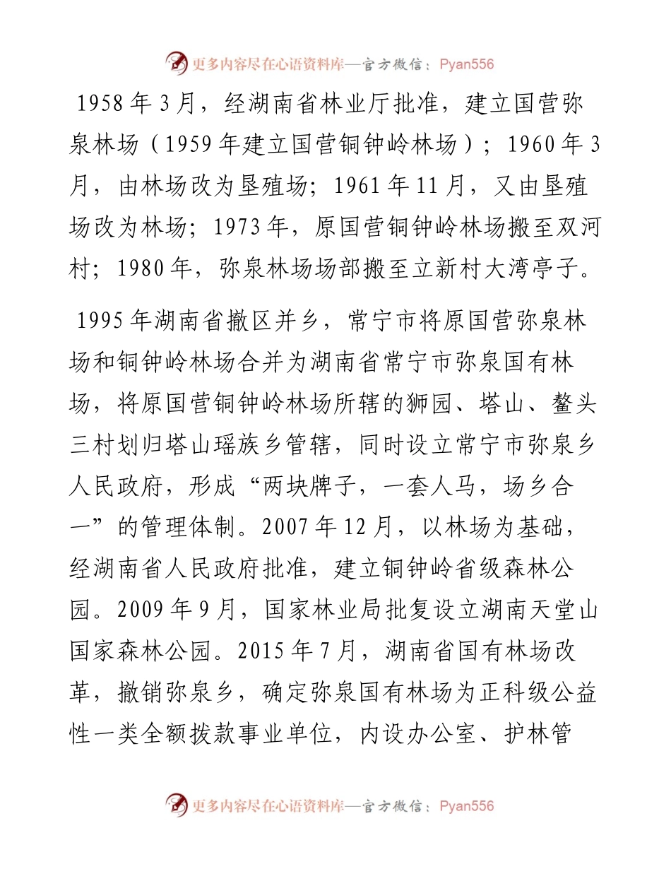 走生态之路 让旅游增效 加快推进弥泉国有林场转型发展.docx_第2页
