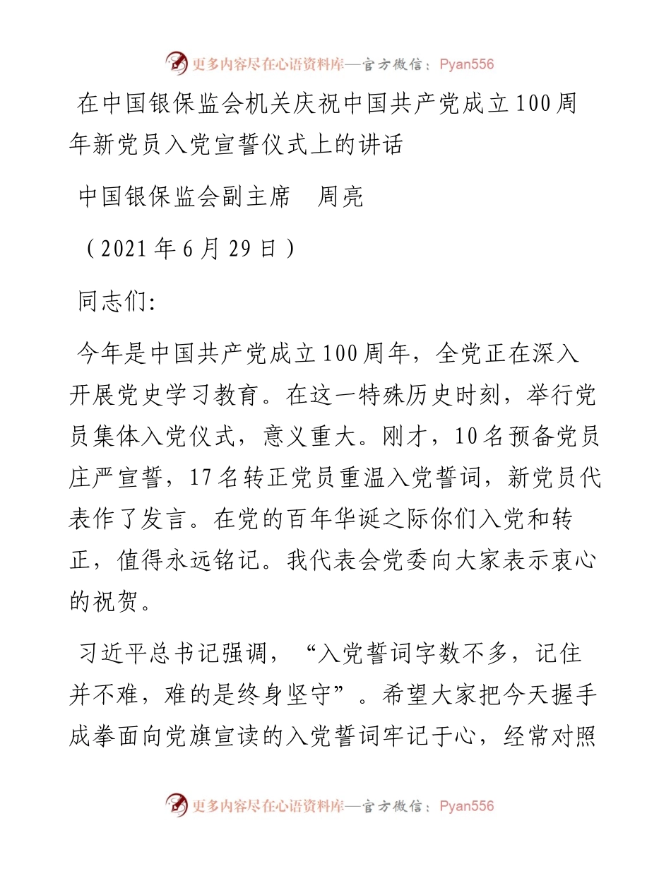 范文系列1742中国银保监会副主席周亮：在中国银保监会机关庆祝中国共产党成立100周年新党员入党宣誓仪式上的讲话.docx_第1页
