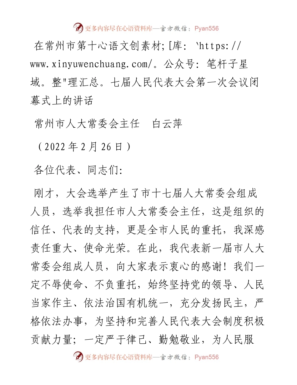 范文系列3311常州市人大常委会主任白云萍：在常州市第十七届人民代表大会第一次会议闭幕式上的讲话.docx_第1页