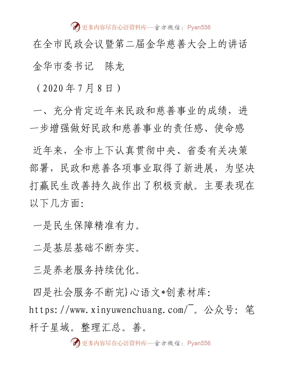 范文系列462金华市委书记陈龙：在全市民政会议暨第二届金华慈善大会上的讲话.docx_第1页