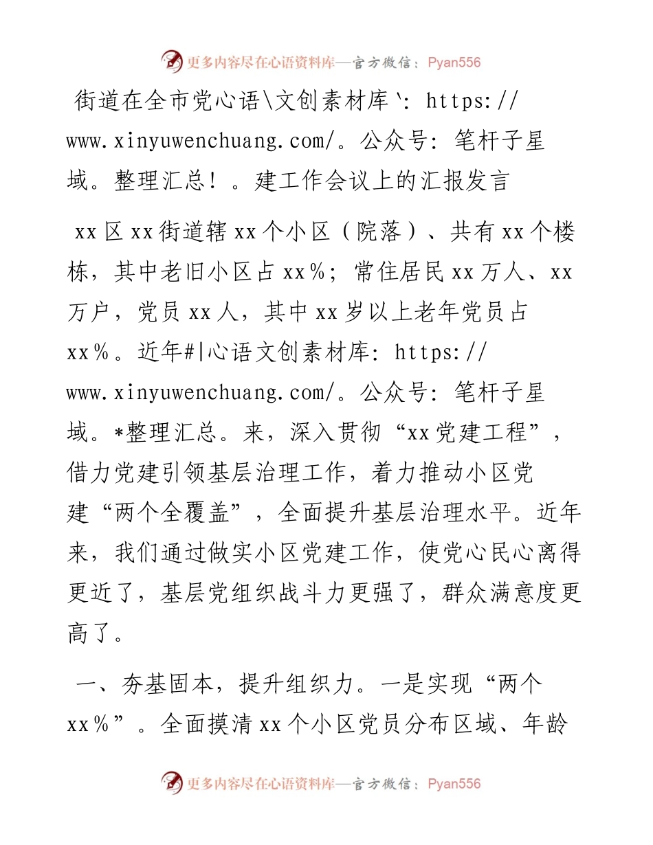 街道在全市党建工作会议上的汇报发言.docx_第1页