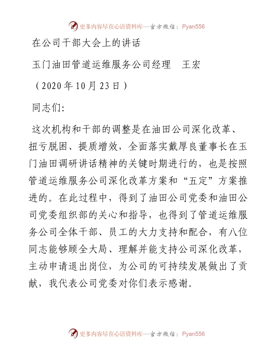 范文系列839玉门油田管道运维服务公司经理王宏：在公司干部大会上的讲话.docx_第1页