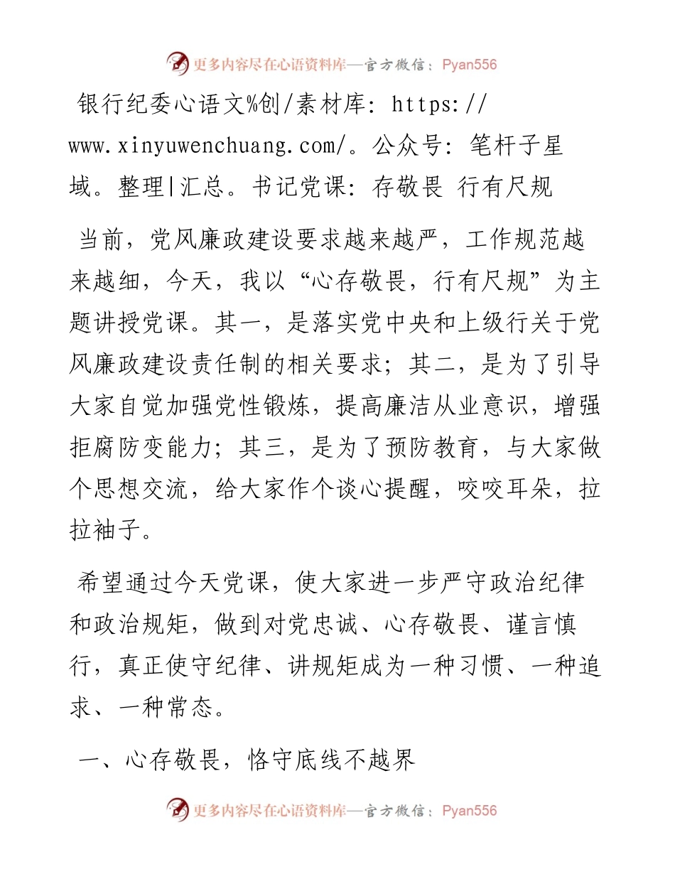 银行纪委书记党课：存敬畏 行有尺规.docx_第1页