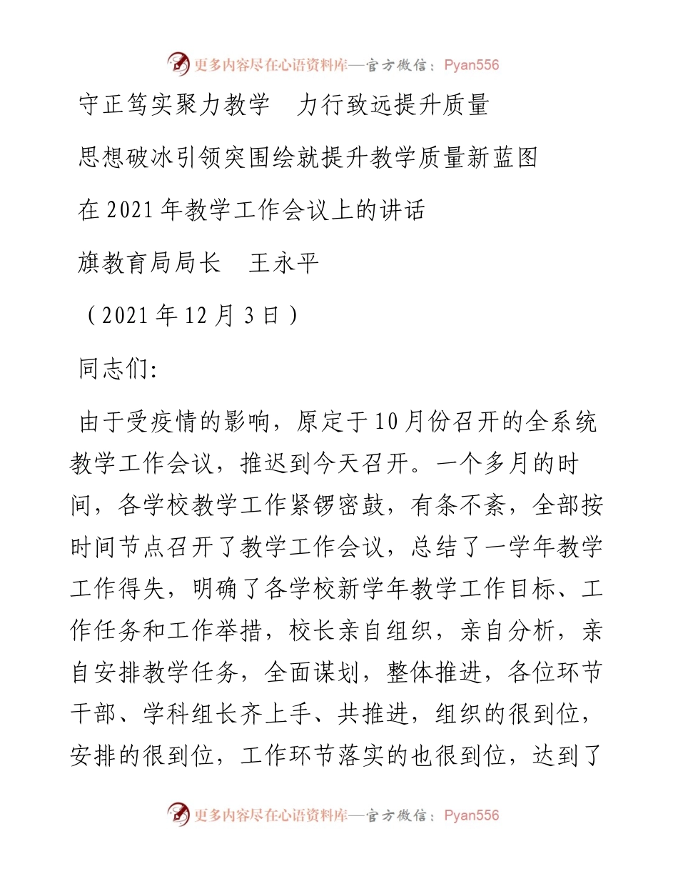 范文系列2810旗教育局局长王永平：在教学工作会议上的讲话.docx_第1页