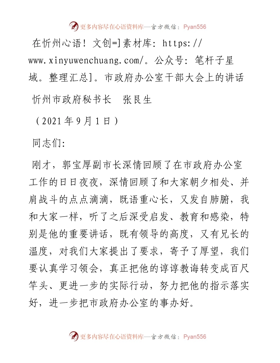 范文系列2173忻州市政府秘书长张艮生：在忻州市政府办公室干部大会上的讲话.docx_第1页