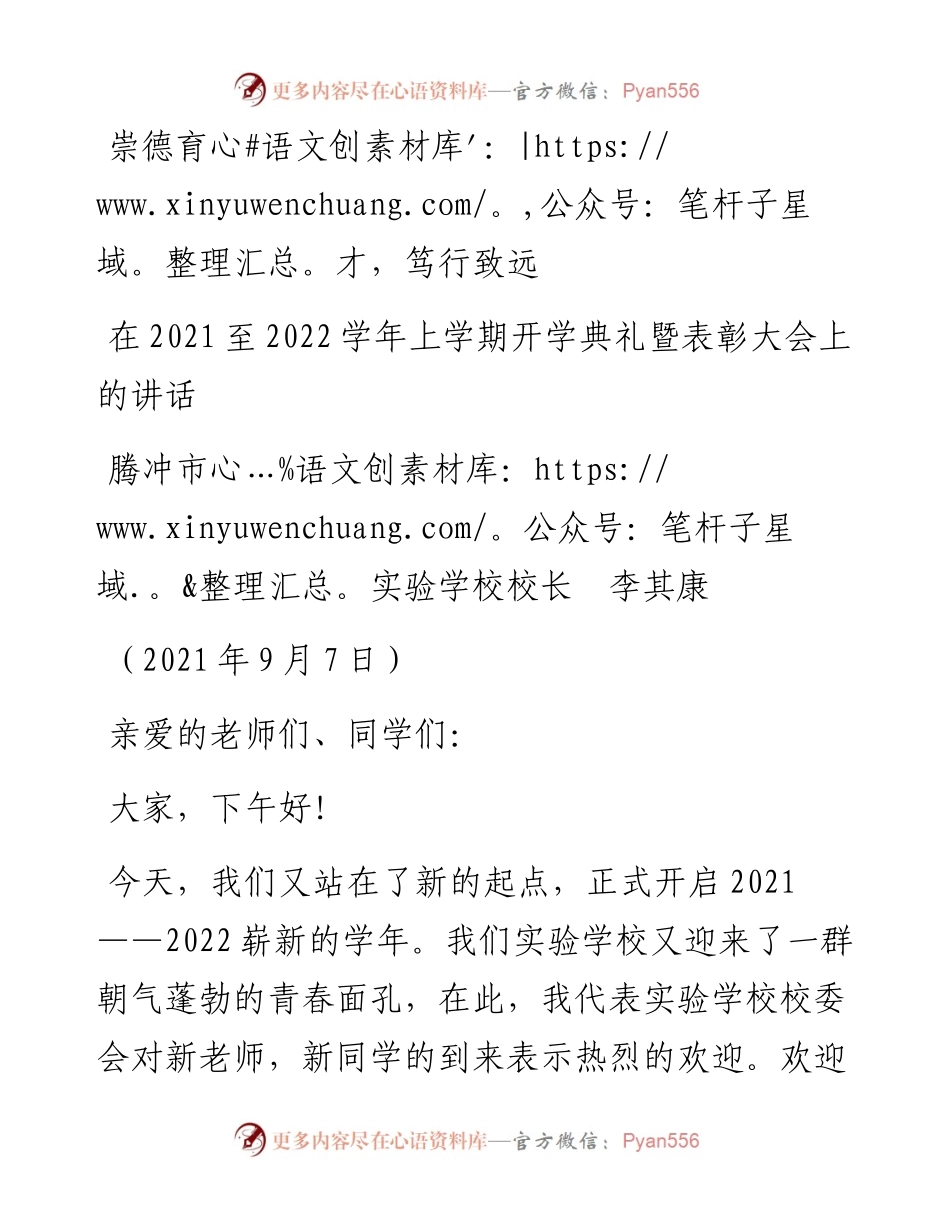 范文系列2132腾冲市实验学校校长李其康：在至学年上学期开学典礼暨表彰大会上的讲话.docx_第1页