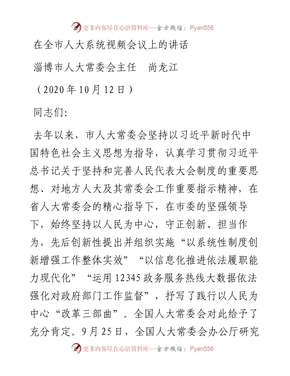 范文系列777淄博市人大常委会主任尚龙江：在全市人大系统视频会议上的讲话.docx_第1页