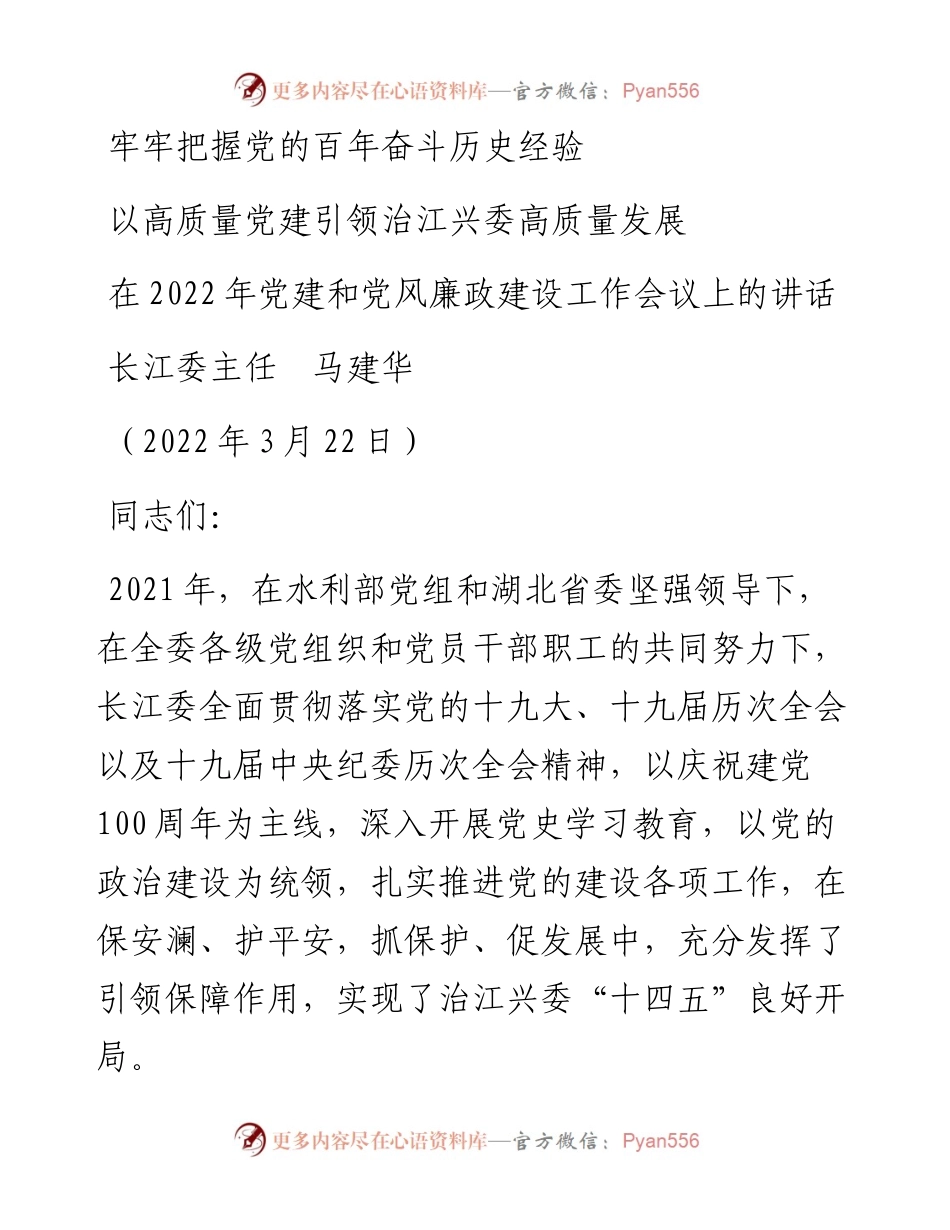 范文系列3471长江委主任马建华：在党建和党风廉政建设工作会议上的讲话.docx_第1页