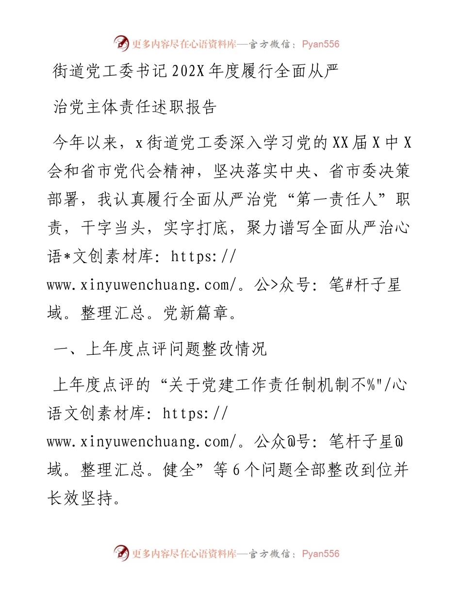 街道党工委书记202X年度履行全面从严治党主体责任述职报告.docx_第1页