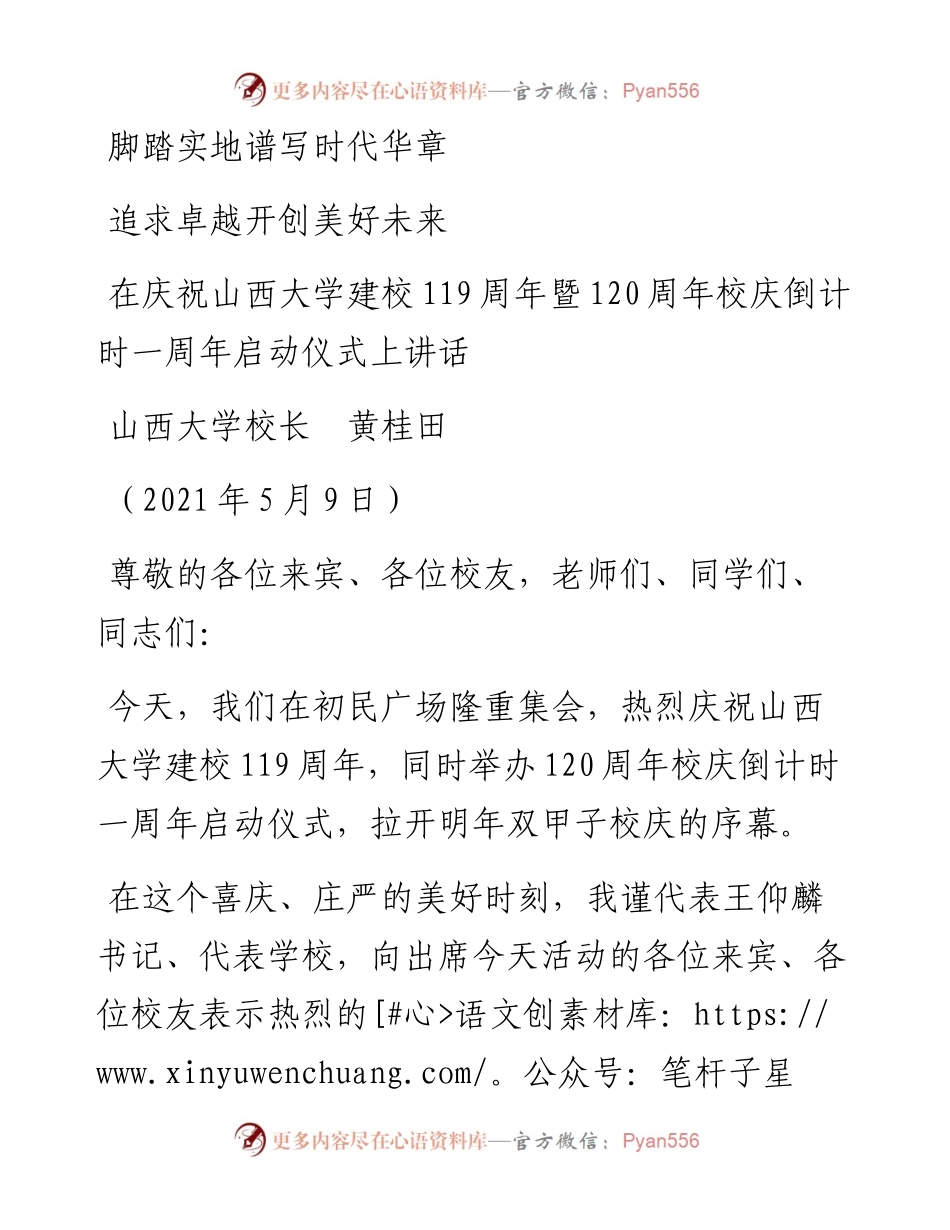 范文系列1520山西大学校长黄桂田：在庆祝山西大学建校119周年暨120周年校庆倒计时一周年启动仪式上讲话.docx_第1页