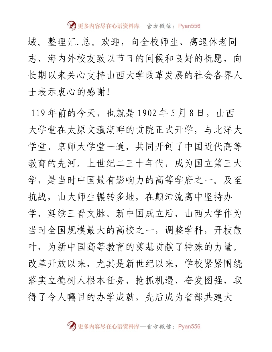 范文系列1520山西大学校长黄桂田：在庆祝山西大学建校119周年暨120周年校庆倒计时一周年启动仪式上讲话.docx_第2页