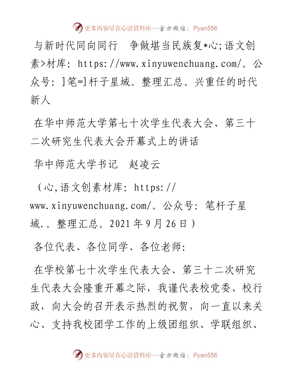 范文系列2303华中师范大学书记赵凌云：在华中师范大学第七十次学生代表大会、第三十二次研究生代表大会开幕式上的讲话：与新时代同向同行争做堪当民族复兴重任的时代新人.docx_第1页