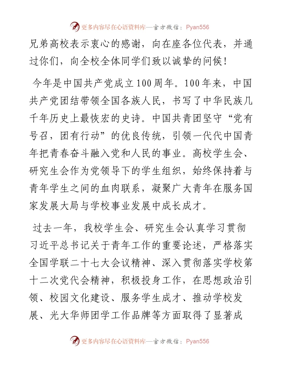 范文系列2303华中师范大学书记赵凌云：在华中师范大学第七十次学生代表大会、第三十二次研究生代表大会开幕式上的讲话：与新时代同向同行争做堪当民族复兴重任的时代新人.docx_第2页