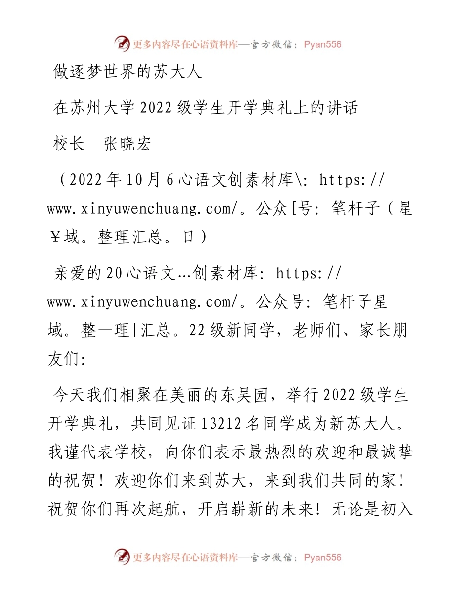 范文系列4863校长张晓宏：在苏州大学级学生开学典礼上的讲话.docx_第1页