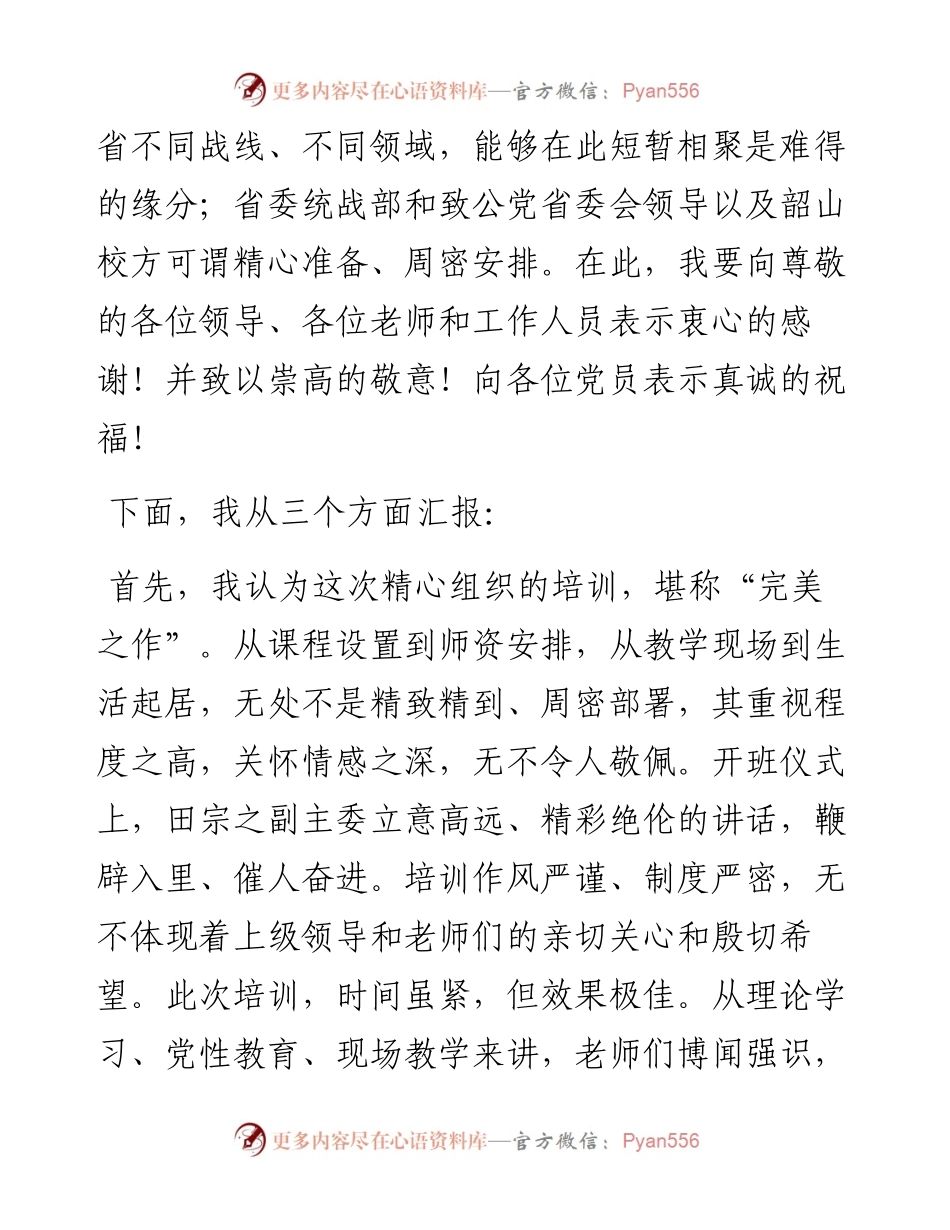 范文系列4352黄晓凤：在致公党省直工委、长沙市委会新党员培训班上的发言.docx_第2页