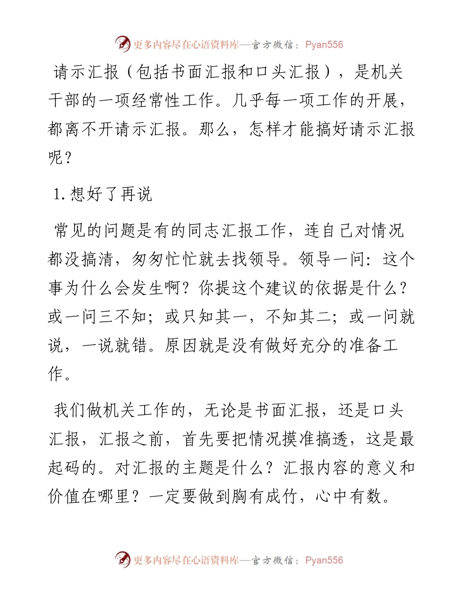 请示汇报工作的六个技巧.docx_第1页