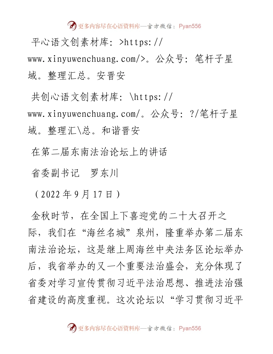 范文系列4708省委副书记罗东川：在第二届东南法治论坛上的讲话.docx_第1页