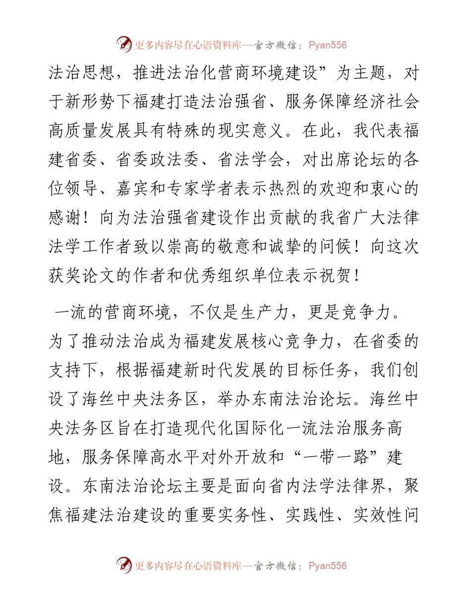 范文系列4708省委副书记罗东川：在第二届东南法治论坛上的讲话.docx_第2页
