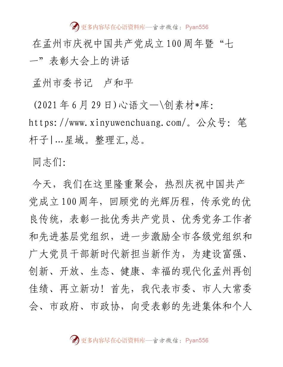 范文系列1731孟州市委书记卢和平：在孟州市庆祝中国共产党成立100周年暨“七一”表彰大会上的讲话.docx_第1页