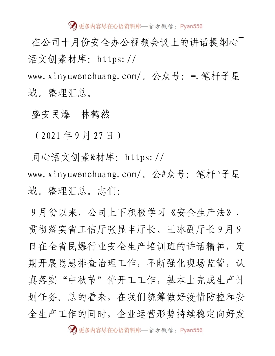 范文系列2342盛安民爆林鹤然：在公司十月份安全办公视频会议上的讲话提纲.docx_第1页