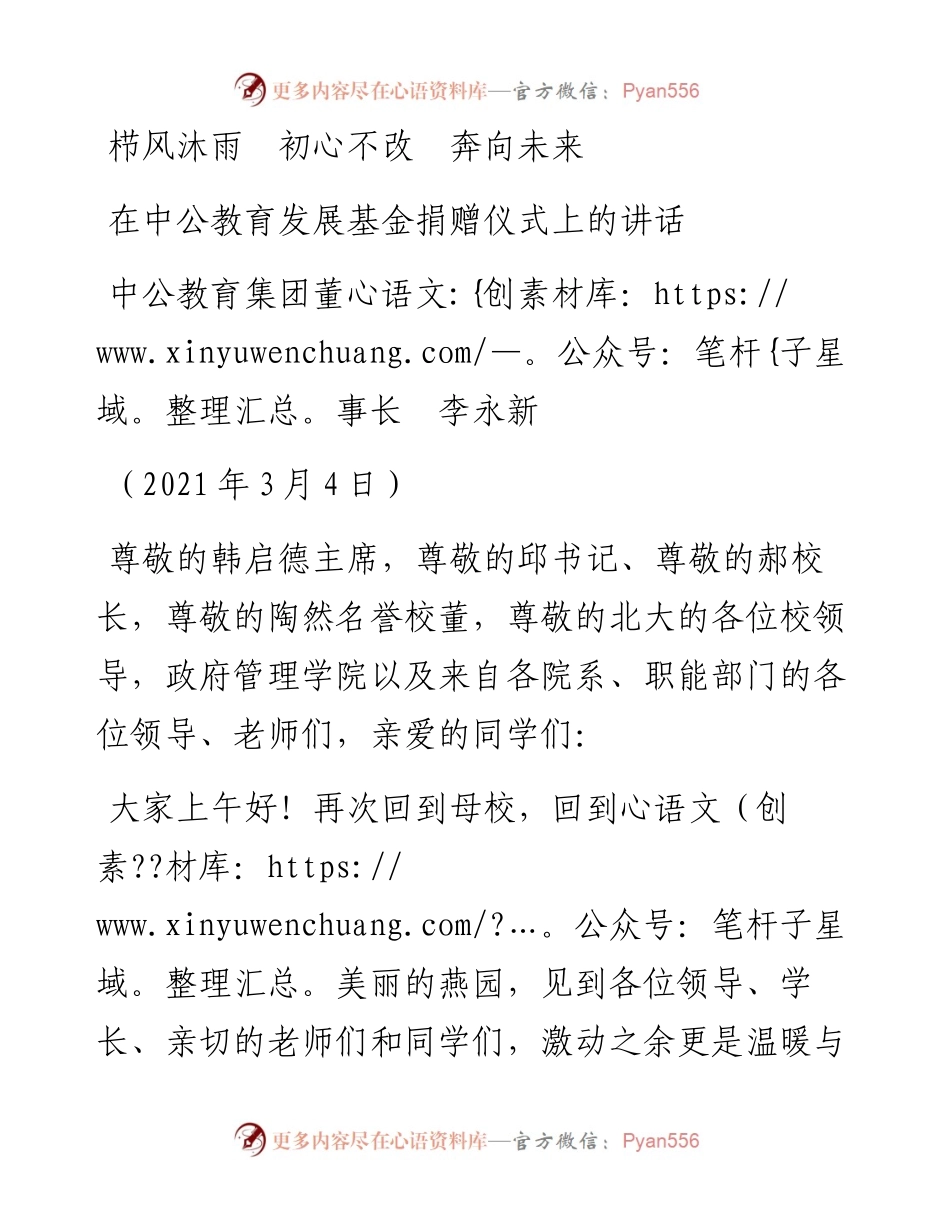 范文系列1271中公教育集团董事长李永新：在中公教育发展基金捐赠仪式上的讲话.docx_第1页