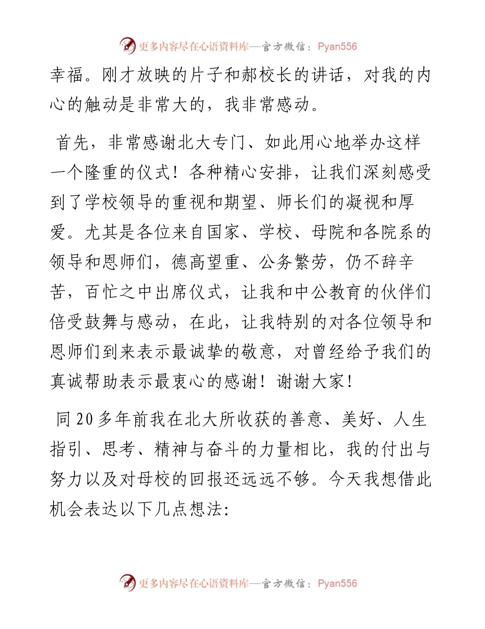范文系列1271中公教育集团董事长李永新：在中公教育发展基金捐赠仪式上的讲话.docx_第2页