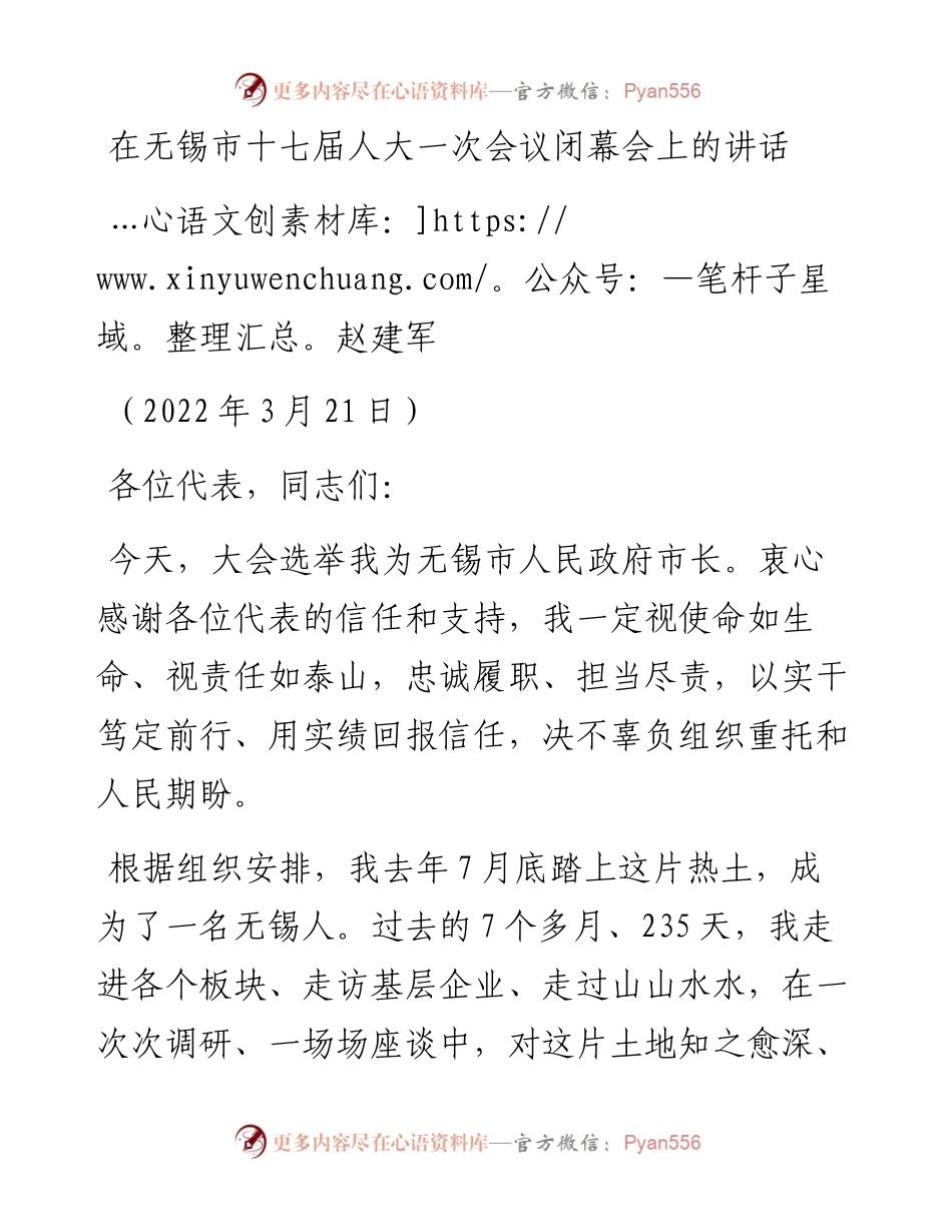 范文系列3473赵建军：在无锡市十七届人大一次会议闭幕会上的讲话.docx_第1页
