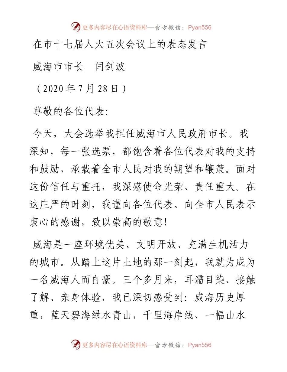 范文系列545威海市市长闫剑波：在市十七届人大五次会议上的表态发言.docx_第1页