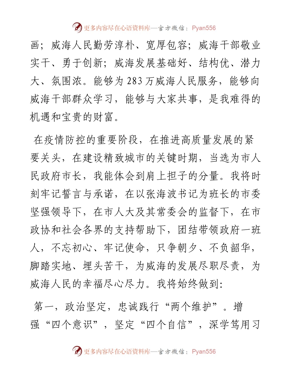 范文系列545威海市市长闫剑波：在市十七届人大五次会议上的表态发言.docx_第2页