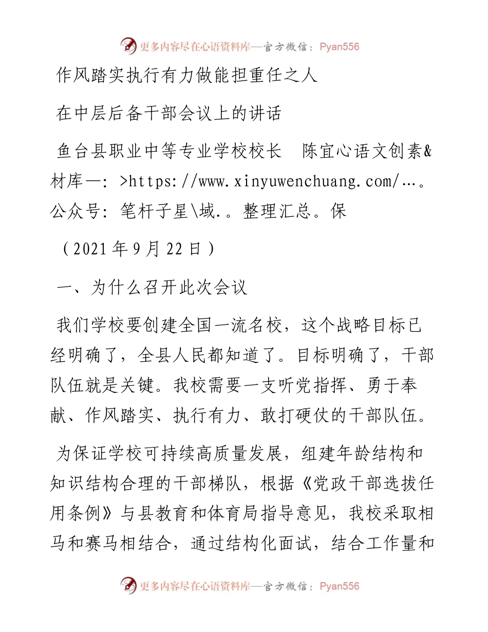 范文系列2253鱼台县职业中等专业学校校长陈宜保：在中层后备干部会议上的讲话.docx_第1页