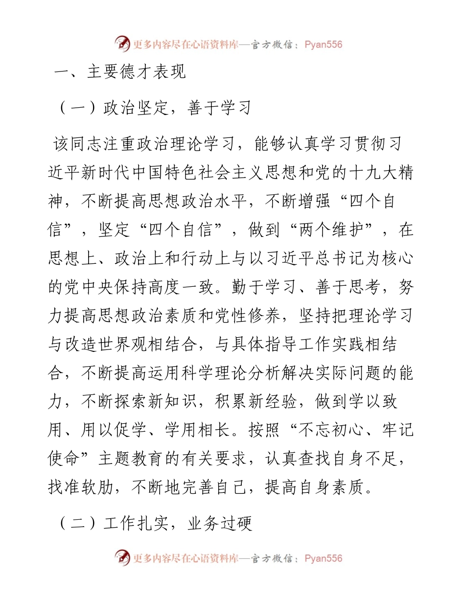 考察对象现实表现材料.docx_第1页