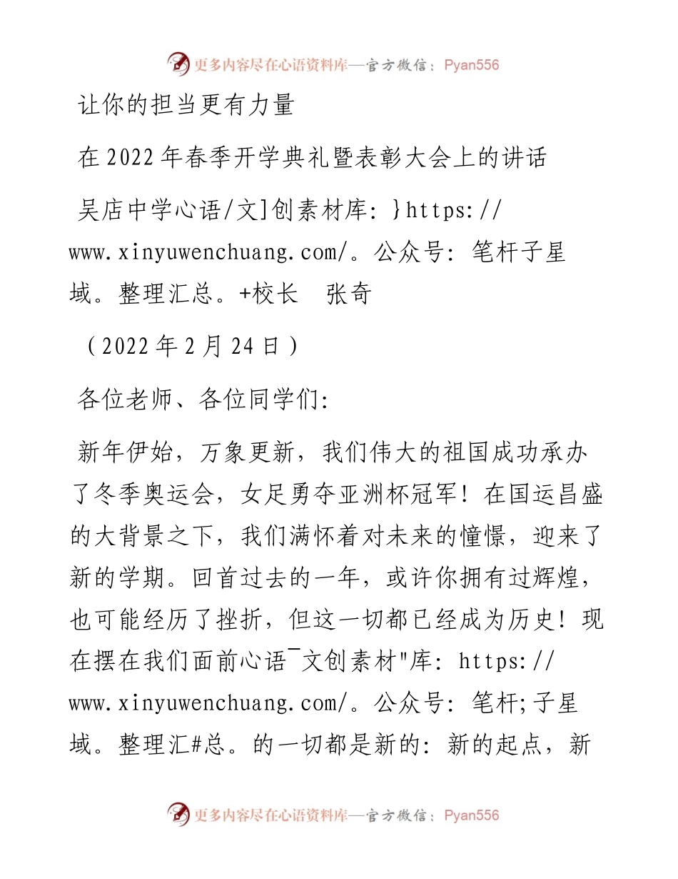范文系列3293吴店中学校长张奇：在春季开学典礼暨表彰大会上的讲话.docx_第1页