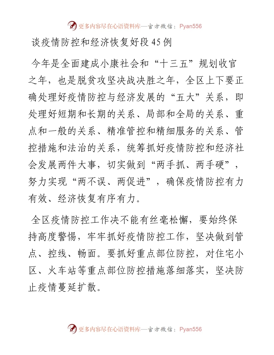 谈疫情防控与经济恢复45例.docx_第1页