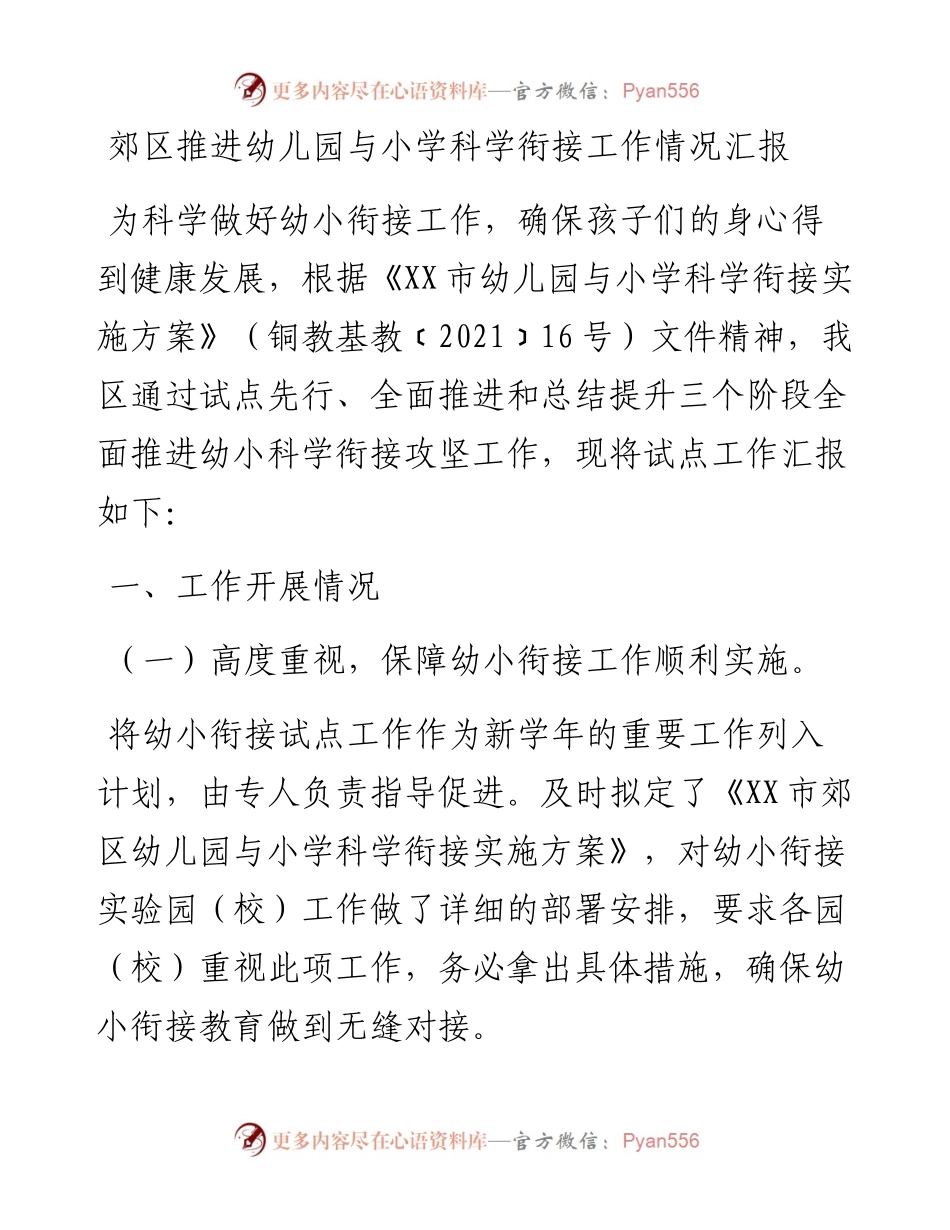 郊区推进幼儿园与小学科学衔接工作情况汇报.docx_第1页