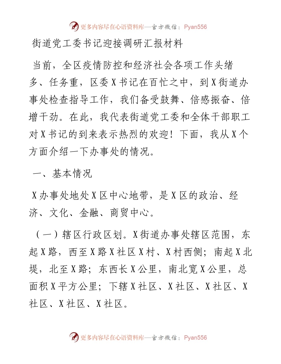 街道党工委书记迎接调研汇报材料.docx_第1页