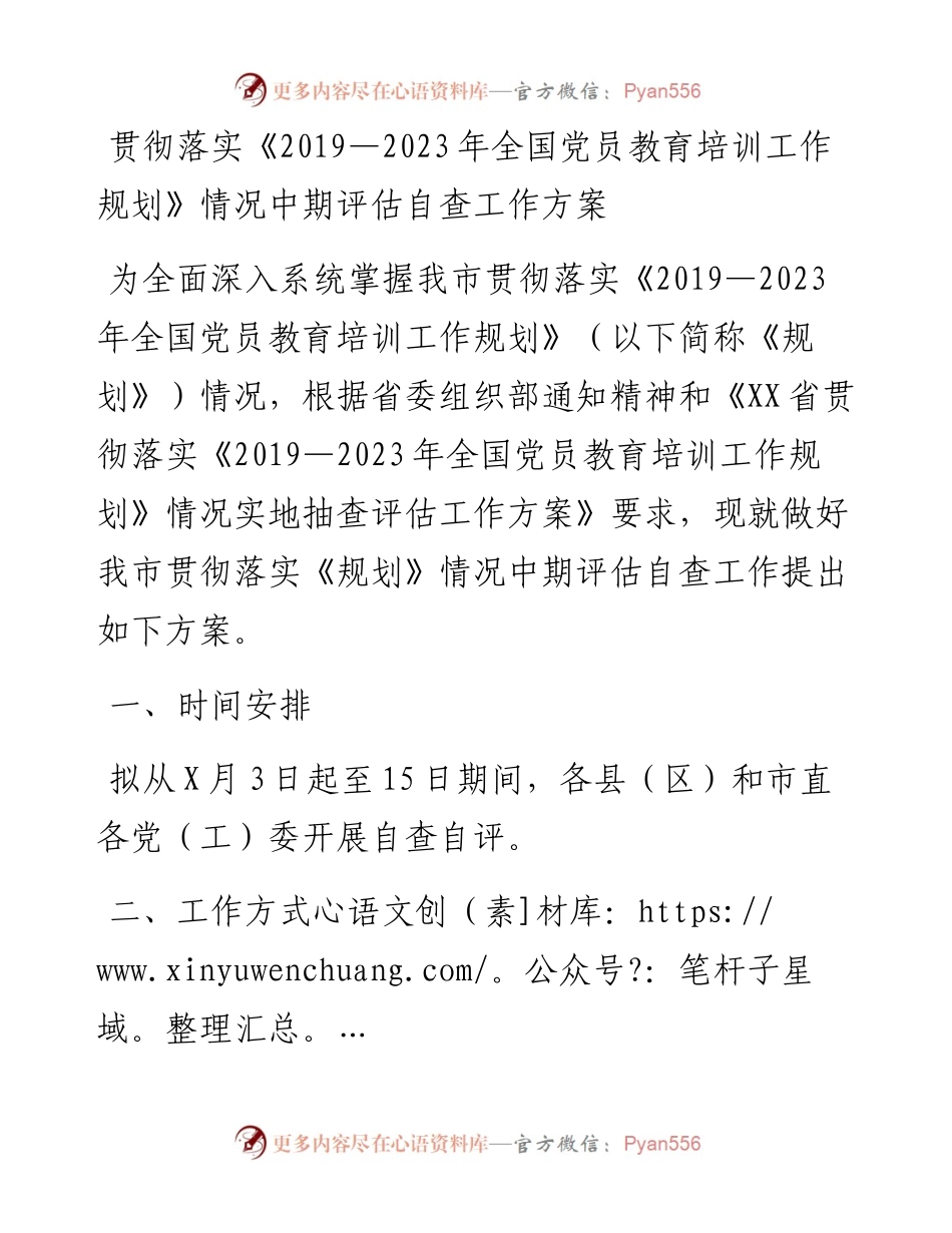 贯彻落实《党员教育培训工作规划》情况中期评估自查工作方案.docx_第1页