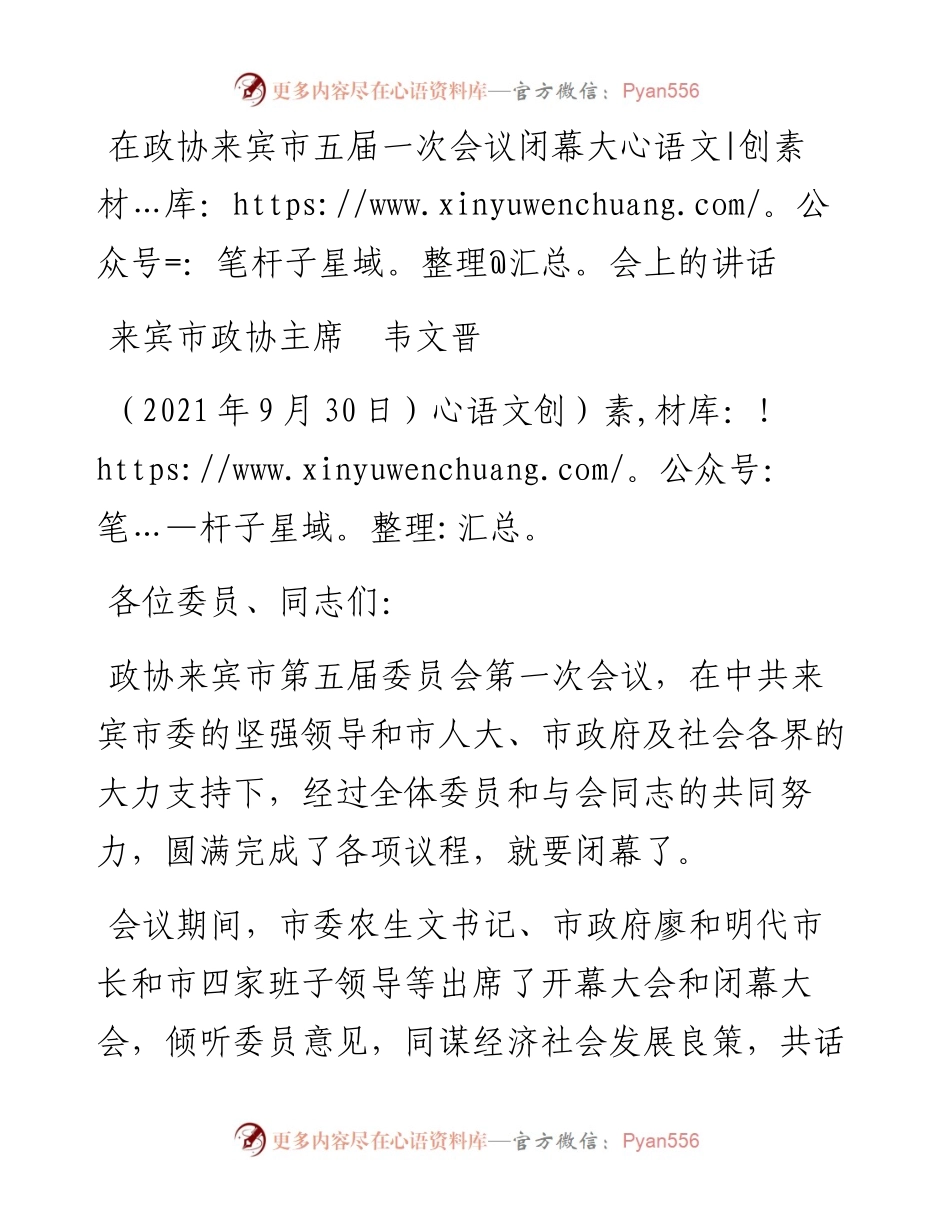 范文系列2327来宾市政协主席韦文晋：在政协来宾市五届一次会议闭幕大会上的讲话.docx_第1页