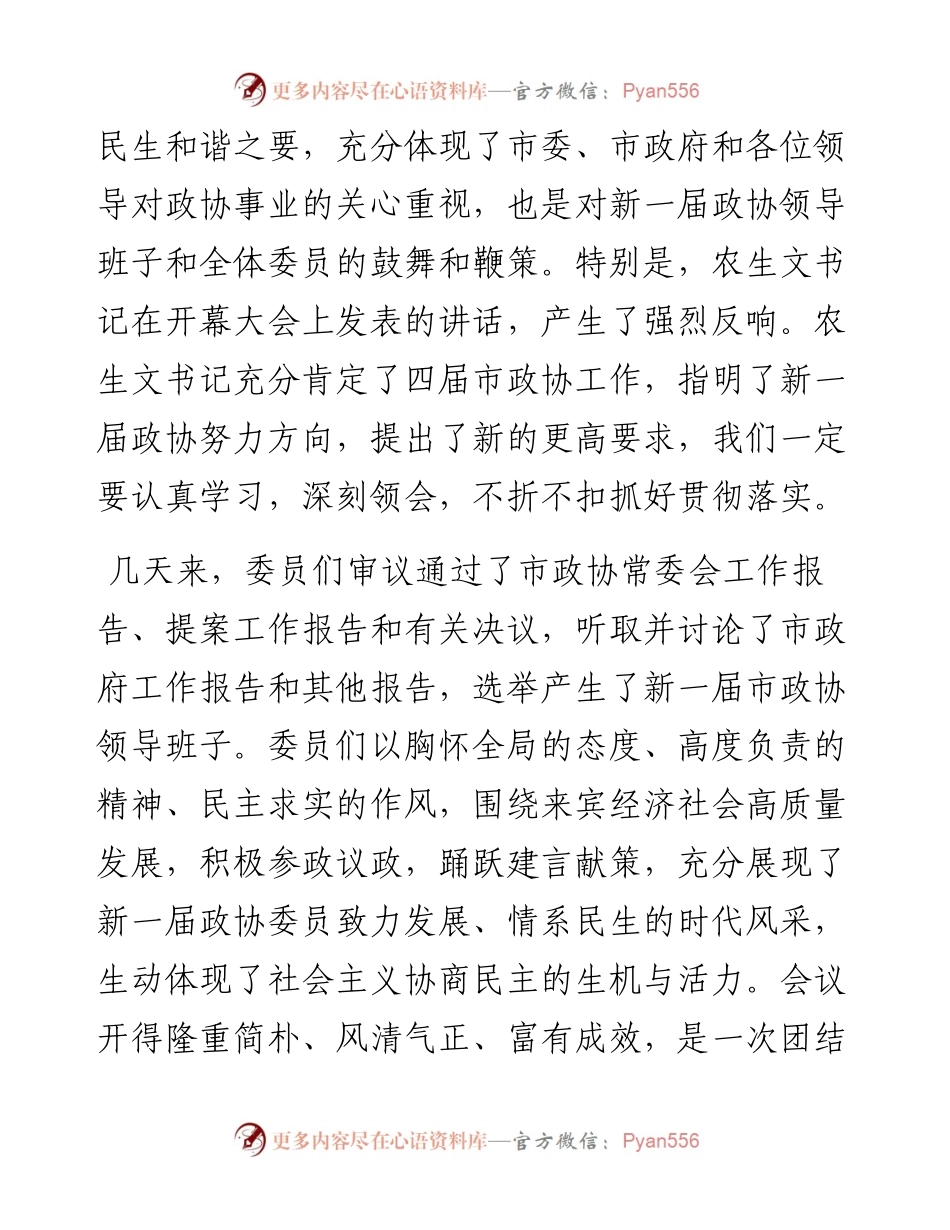范文系列2327来宾市政协主席韦文晋：在政协来宾市五届一次会议闭幕大会上的讲话.docx_第2页