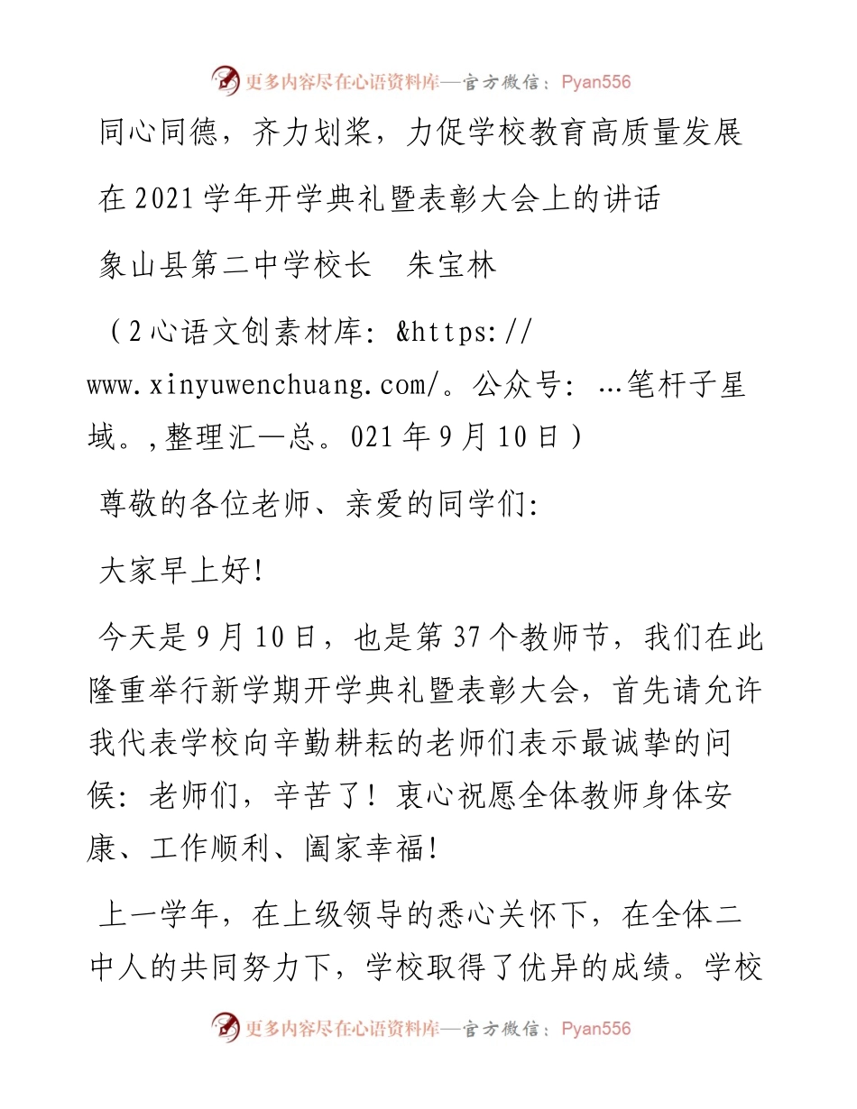 范文系列2169象山县第二中学校长朱宝林：在学年开学典礼暨表彰大会上的讲话.docx_第1页