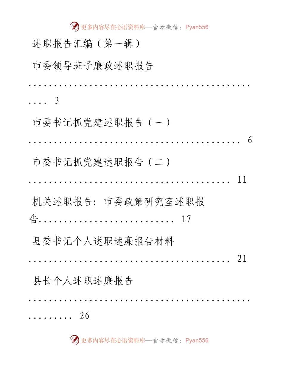 述职报告汇编（第一辑）.docx_第1页
