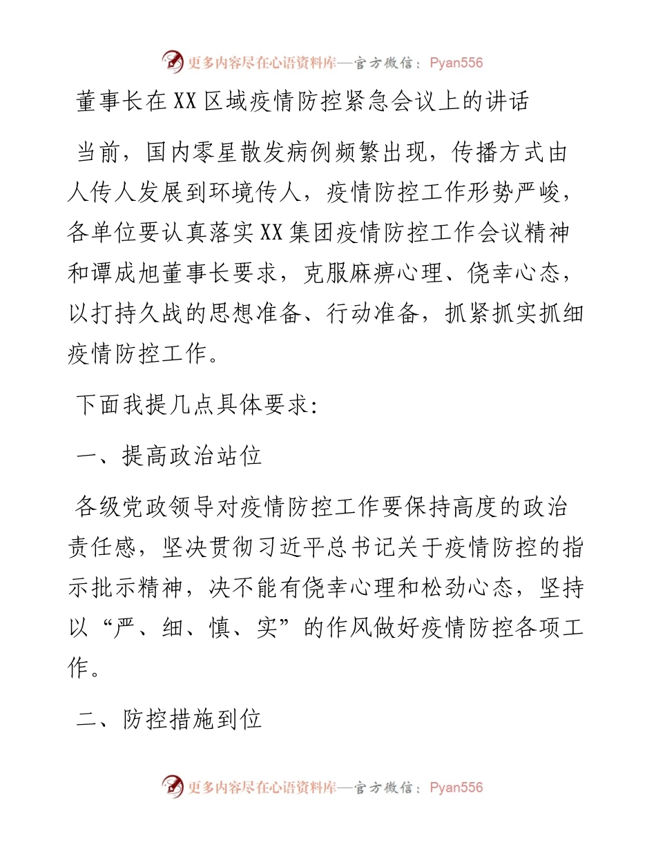 董事长在XX区域疫情防控紧急会议上的讲话(1).docx_第1页
