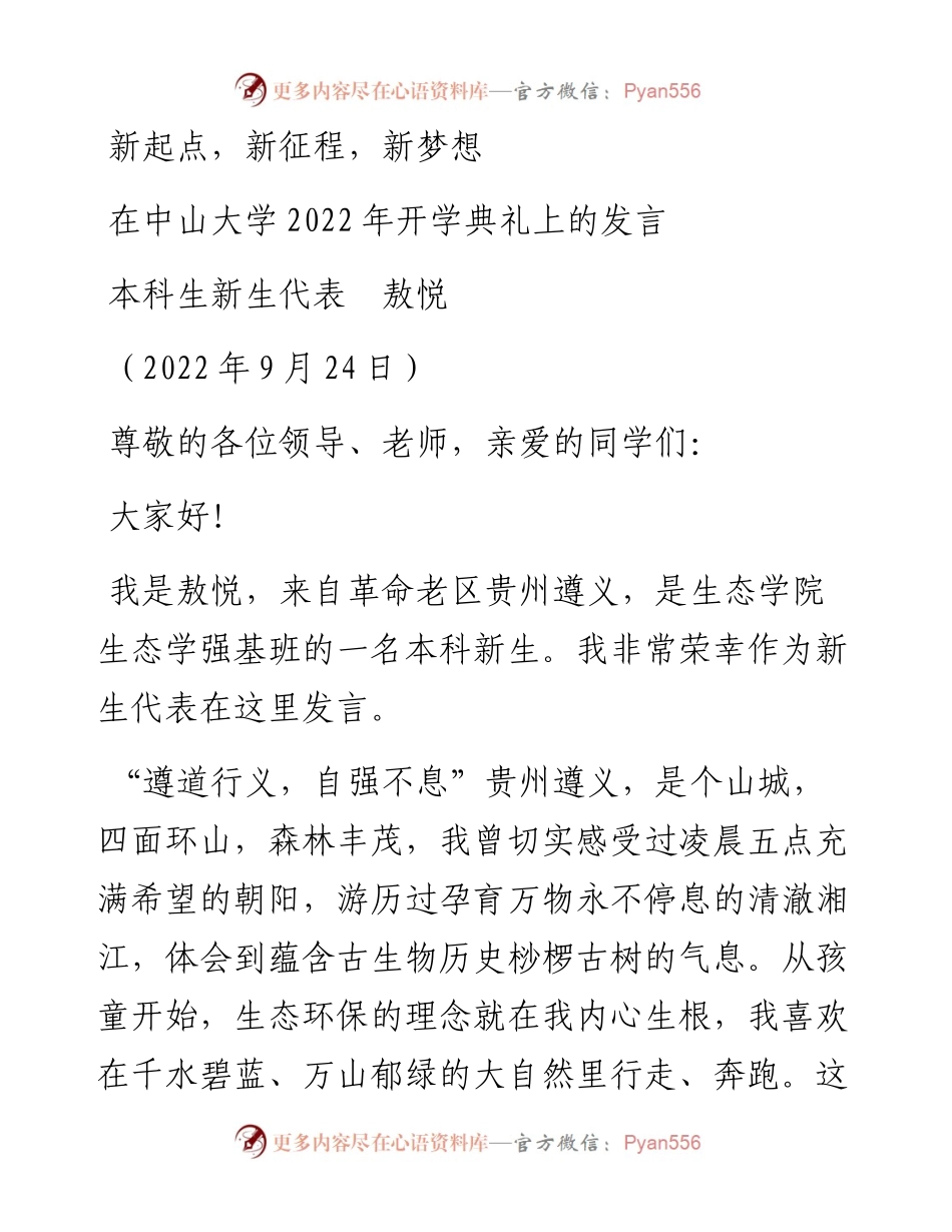 范文系列4796本科生新生代表敖悦：在中山大学开学典礼上的发言.docx_第1页