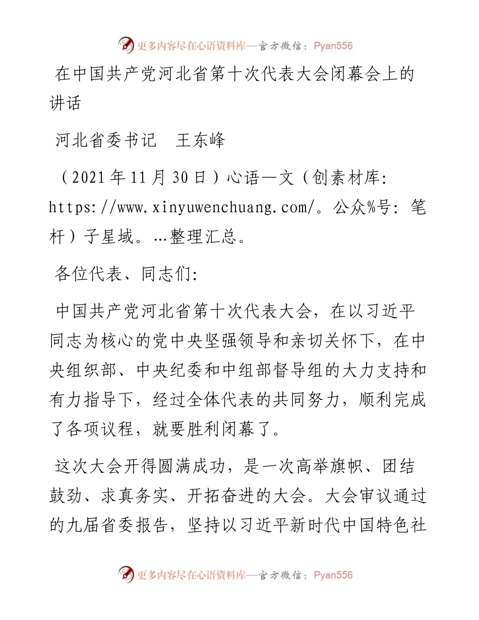 范文系列2736河北省委书记王东峰：在中国共产党河北省第十次代表大会闭幕会上的讲话.docx_第1页